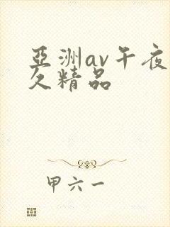 亚洲av午夜久久精品