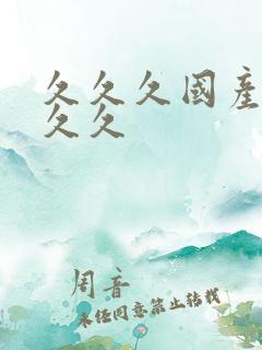 久久久国产99久久