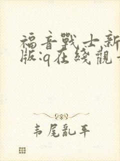 福音战士新剧场版:q在线观看