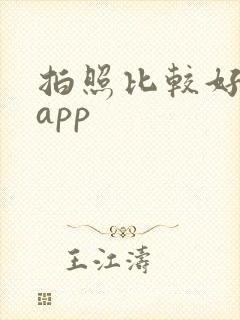 拍照比较好看的app