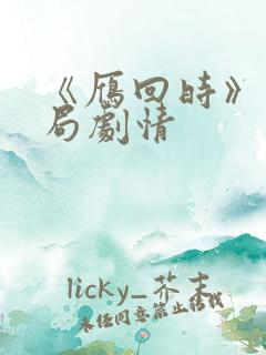 《雁回时》大结局剧情