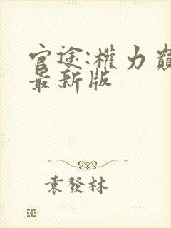 官途:权力巅峰最新版