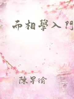 面相学入门书籍