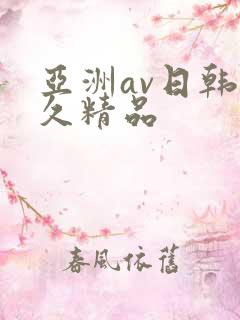 亚洲av日韩久久精品