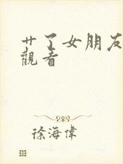 艹了女朋友在线观看