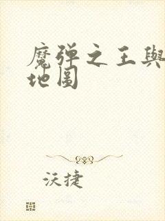 魔弹之王与战姬地图