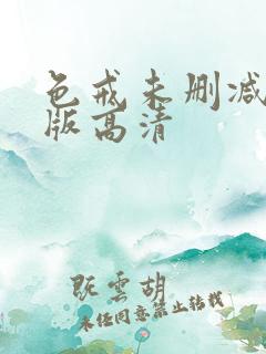 色戒未删减完整版高清