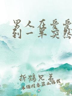 男人在爱爱时做到一半突然软了是怎么回事