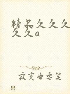 精品久久久久久久久a