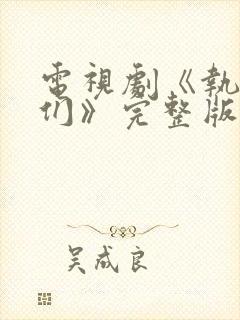 电视剧《执法者们》完整版免费