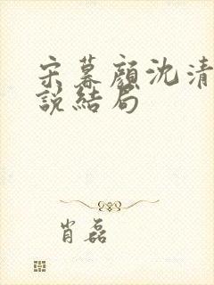 宋暮颜沈清川小说结局