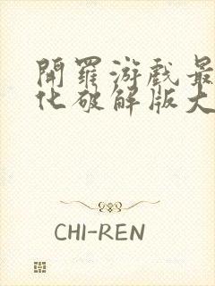 开罗游戏最新汉化破解版大全