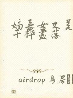 嫡长女又美又飒千桦尽落