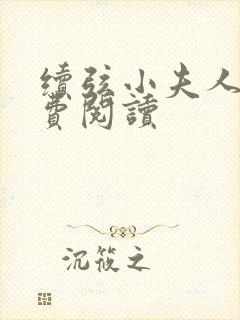 续弦小夫人 免费阅读