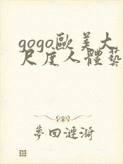gogo欧美大尺度人体艺术