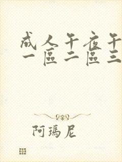 成人午夜午夜片一区二区三区