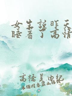 女生说昨天晚上睡着了高情商回复