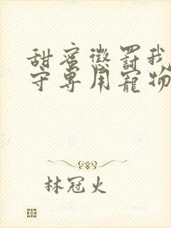 甜蜜惩罚我是看守专用宠物未增删带翻译