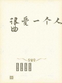 很爱一个人的歌曲