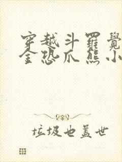 穿越斗罗觉醒暗金恐爪熊小说