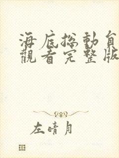 海底总动员免费观看完整版国语版