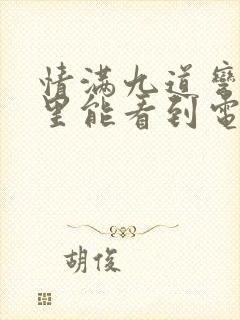 情满九道弯在哪里能看到电视剧