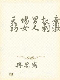 天蝎男故意找别的女人刺激你