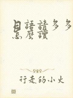 日语请多多关照怎么读