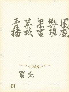 青苹果乐园免费播放电视剧大全最新