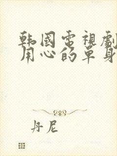 韩国电视剧别有用心的单身女