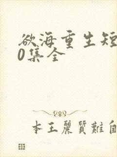 欲海重生短剧60集全