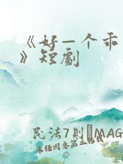 《好—个乖乖女》短剧