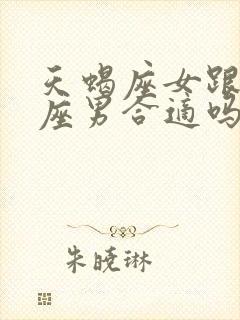 天蝎座女跟狮子座男合适吗