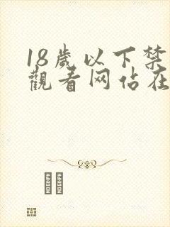 18岁以下禁止观看网站在线免费观看