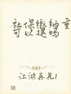 社保缴纳重复了可以退吗