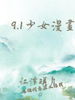 9.1少女漫画