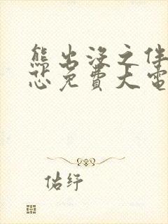 熊出没之伴我熊芯免费大电影