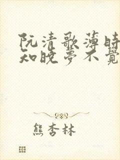 阮清歌薄时谦春知晓梦不觉在线阅读