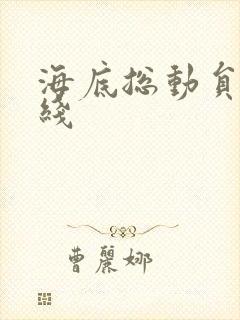 海底总动员2在线