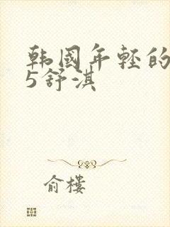 韩国年轻的母亲5舒淇