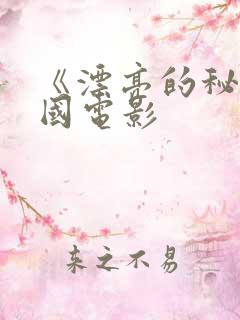 《漂亮的秘书韩国电影