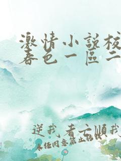激情小说校园网春色一区二区