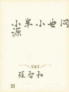 小半小也网盘资源