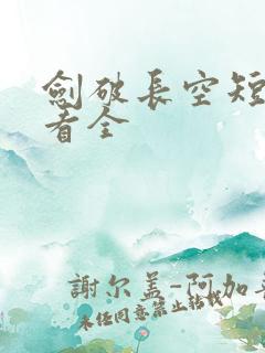 剑破长空短剧观看全