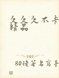 久久久不卡国产精品