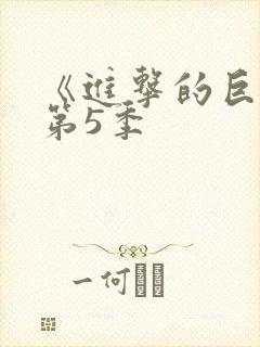 《进击的巨人》第5季