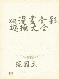xe漫画全彩无遮掩大全