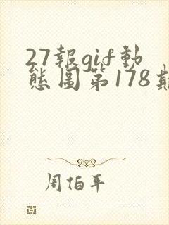 27报gif动态图第178期