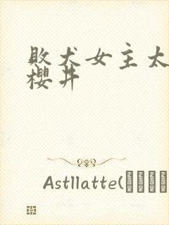 败犬女主太多了樱井