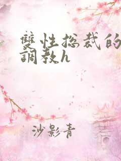 双性总裁的屈辱调教h